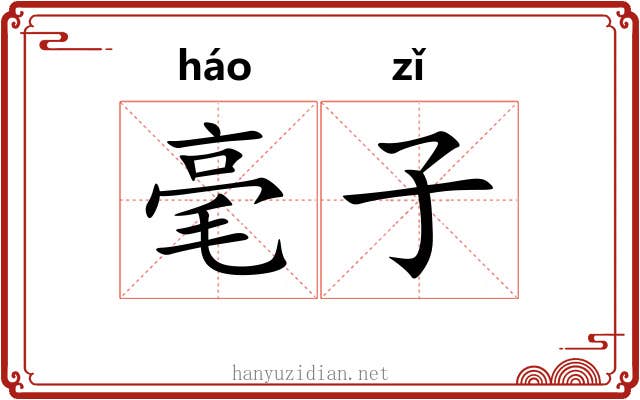毫子 毫子