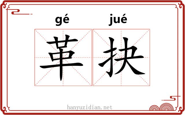 革抉