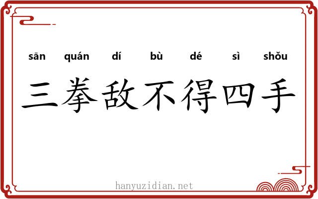 三拳敌不得四手 三拳敌不得四手