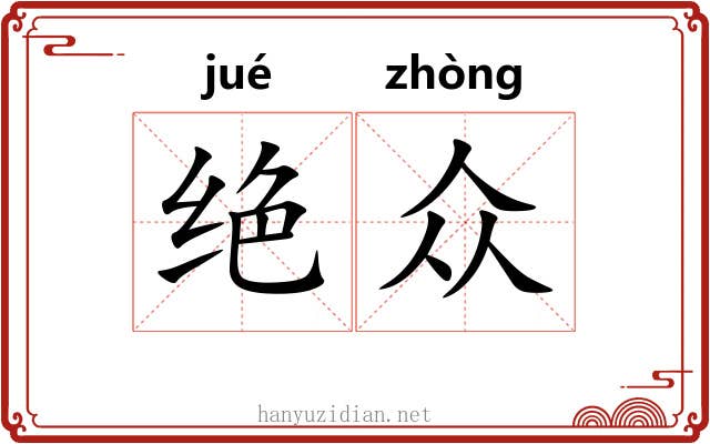 绝众
