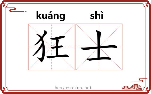 狂士 狂士