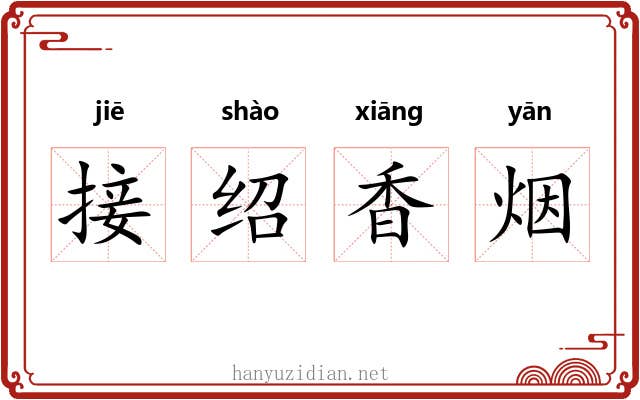 接绍香烟 接绍香烟