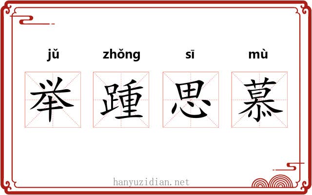 举踵思慕 举踵思慕
