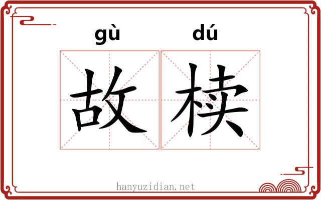故椟