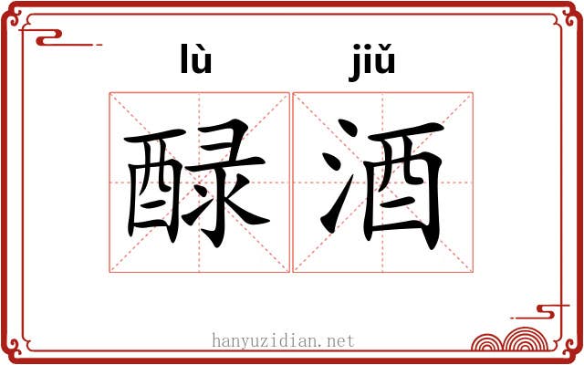 醁酒