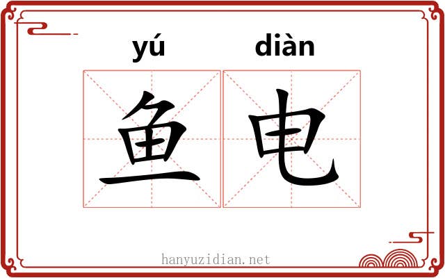 鱼电