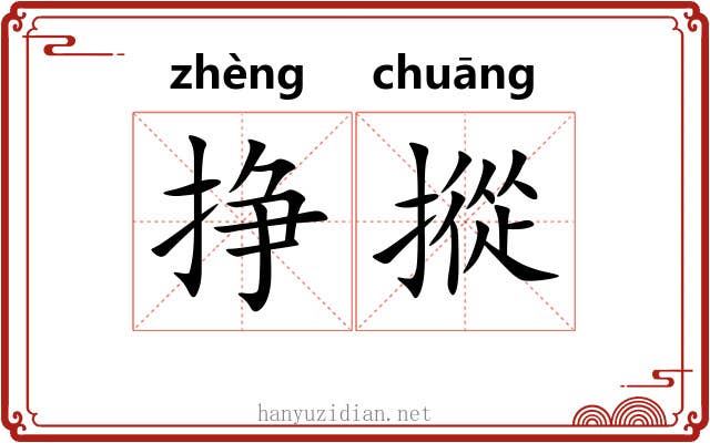 挣摐