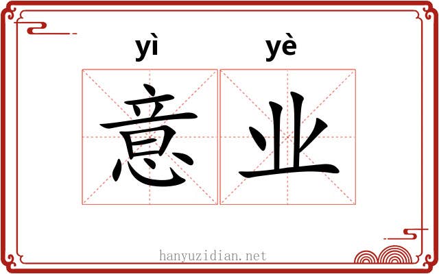 意业 意业