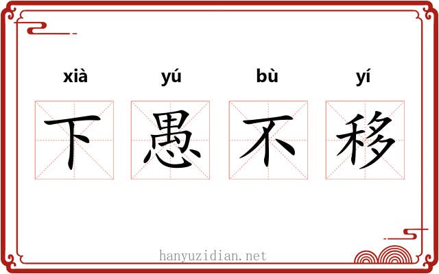 下愚不移