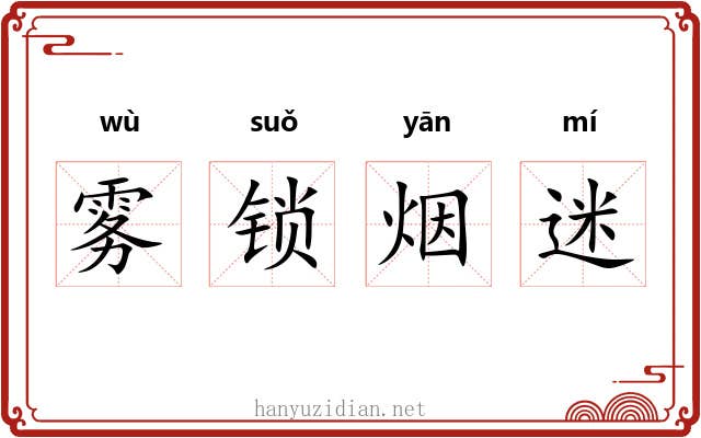 雾锁烟迷 雾锁烟迷