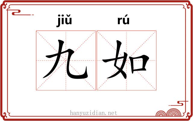 九如