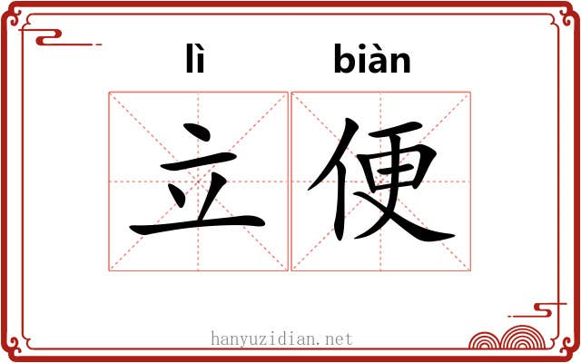 立便 立便