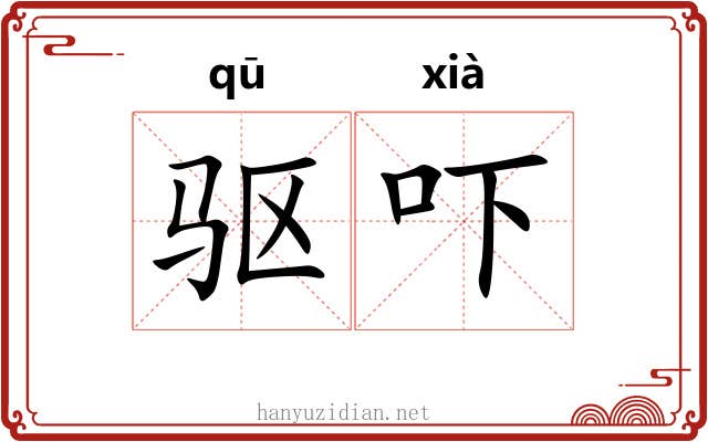 驱吓