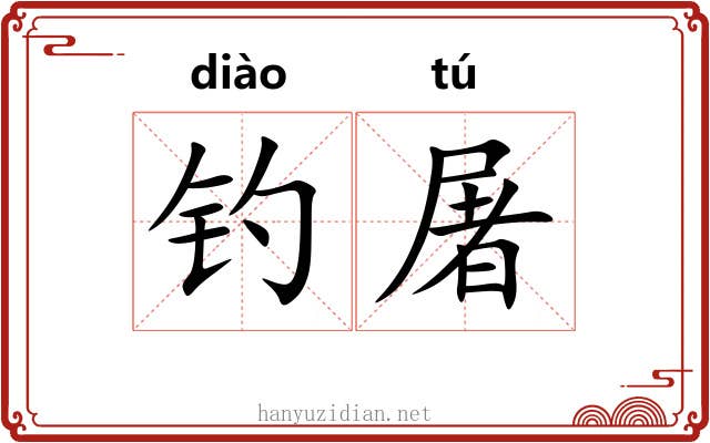 钓屠