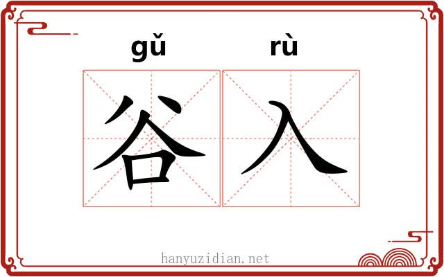 谷入