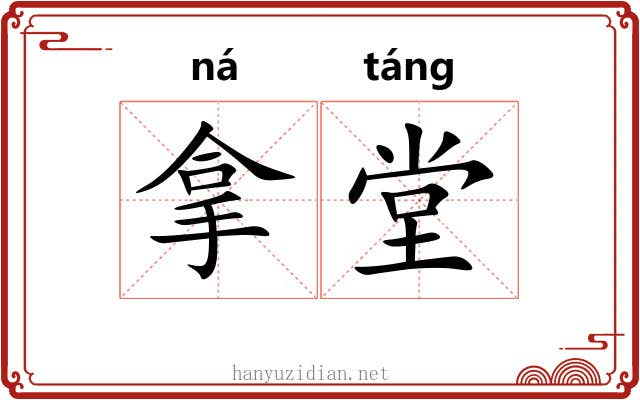 拿堂 拿堂