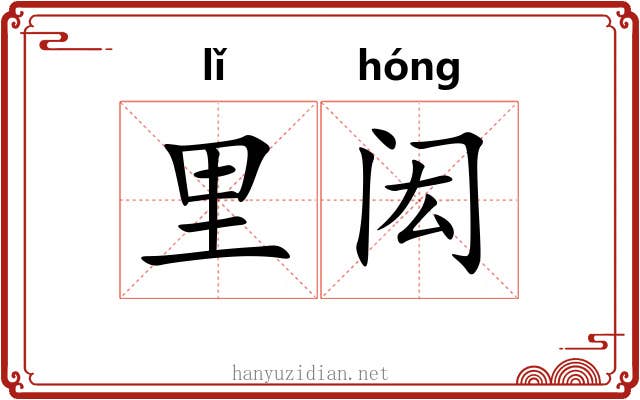里闳