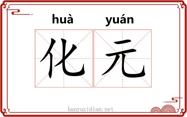 化元 化元