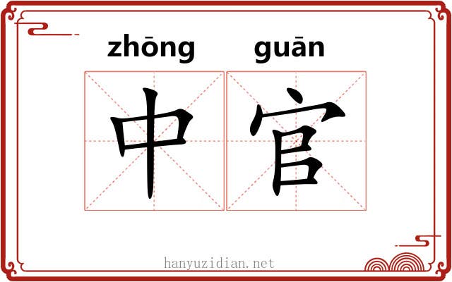 中官 中官
