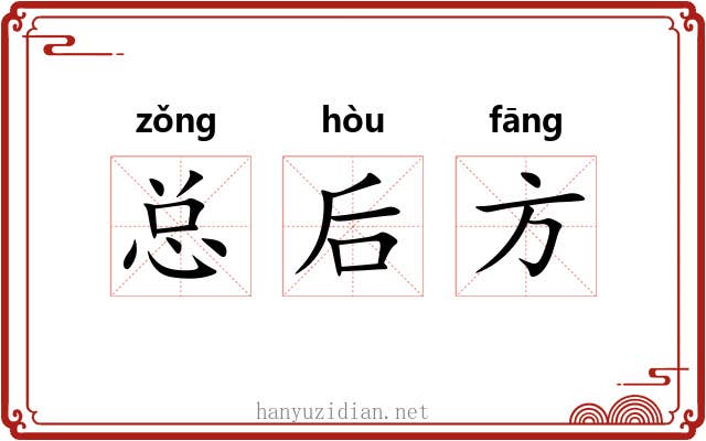 总后方 总后方