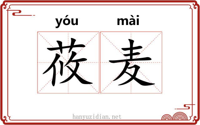莜麦