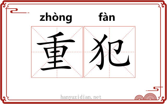 重犯 重犯