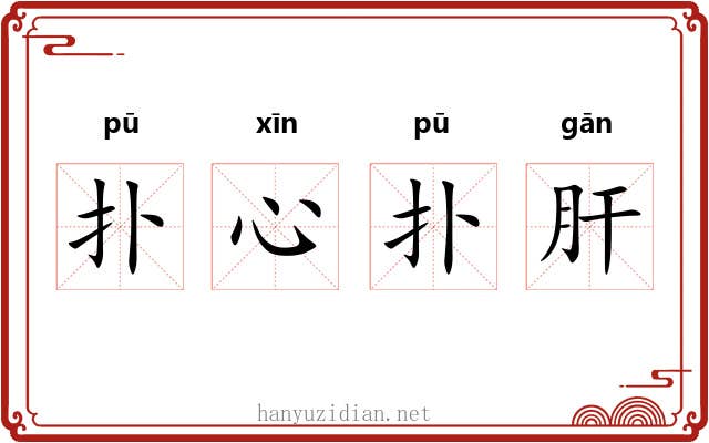 扑心扑肝 扑心扑肝