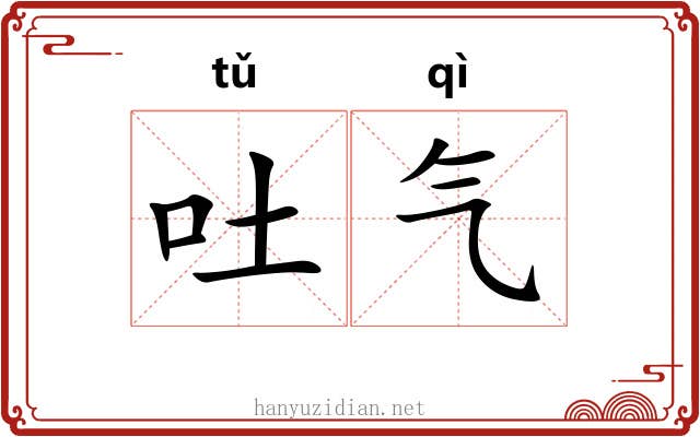 吐气 吐气
