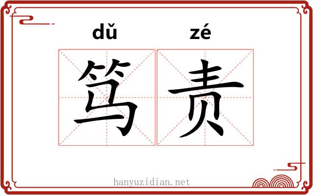 笃责