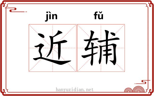 近辅 近辅