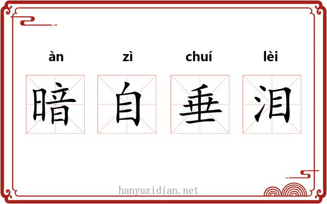 暗自垂泪 暗自垂泪