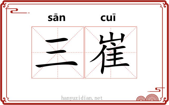 三崔
