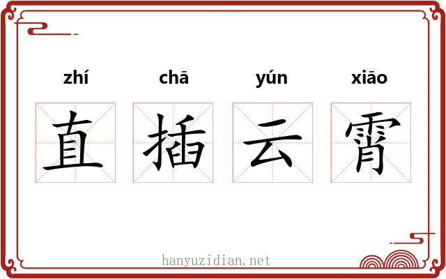 直插云霄