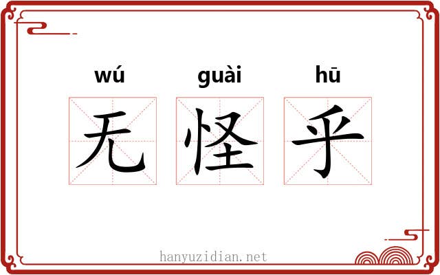 无怪乎 无怪乎
