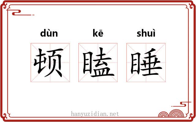 顿瞌睡 顿瞌睡