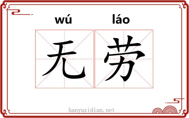 无劳 无劳