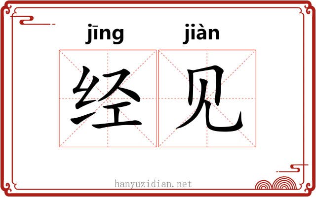 经见