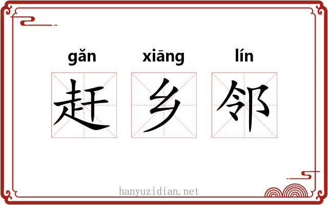 赶乡邻 赶乡邻