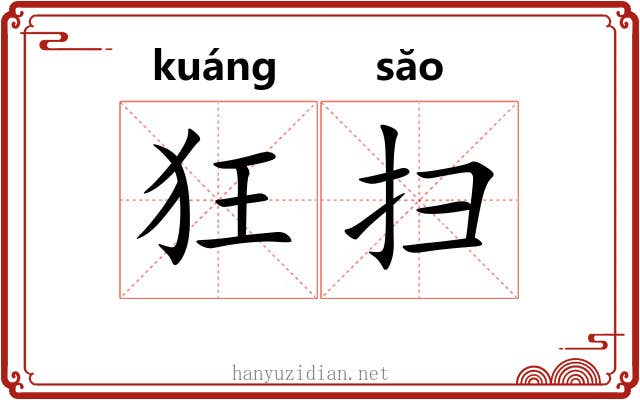 狂扫 狂扫