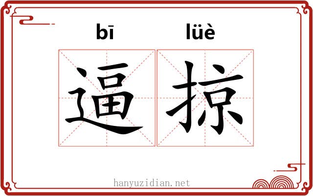 逼掠