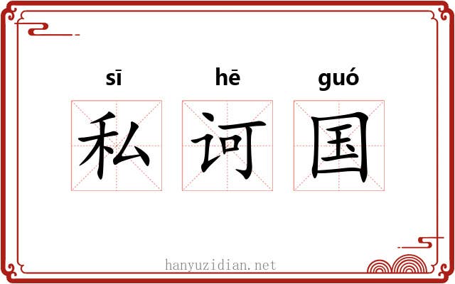 私诃国 私诃国