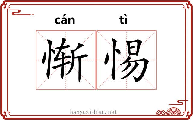 惭惕