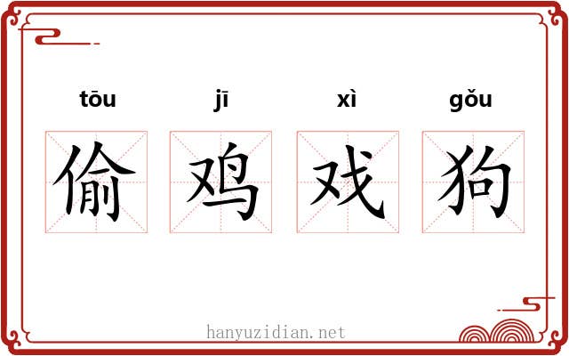 偷鸡戏狗 偷鸡戏狗