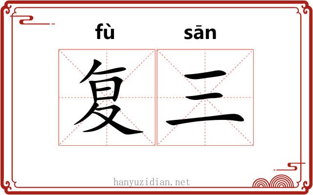 复三