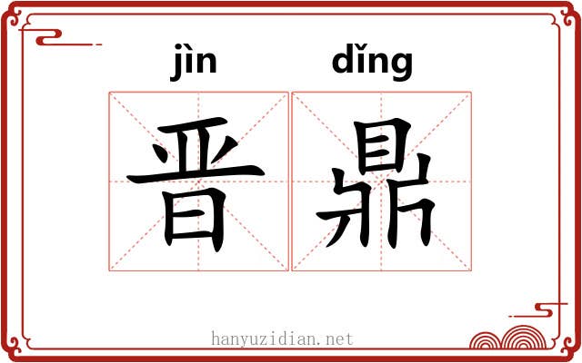 晋鼎