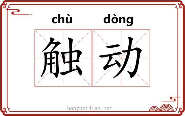 触动 触动