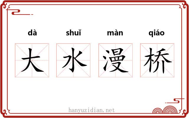 大水漫桥
