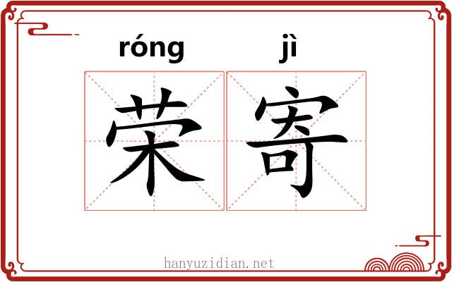 荣寄