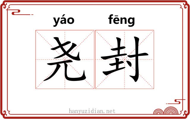 尧封 尧封
