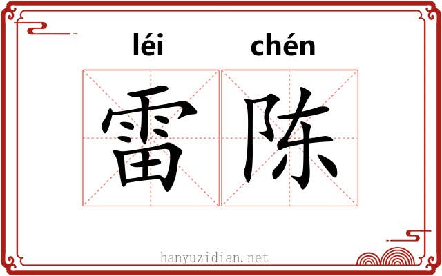 雷陈